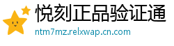 悦刻正品验证通
